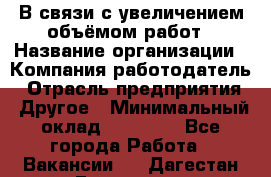 В связи с увеличением объёмом работ › Название организации ­ Компания-работодатель › Отрасль предприятия ­ Другое › Минимальный оклад ­ 12 000 - Все города Работа » Вакансии   . Дагестан респ.,Геологоразведка п.